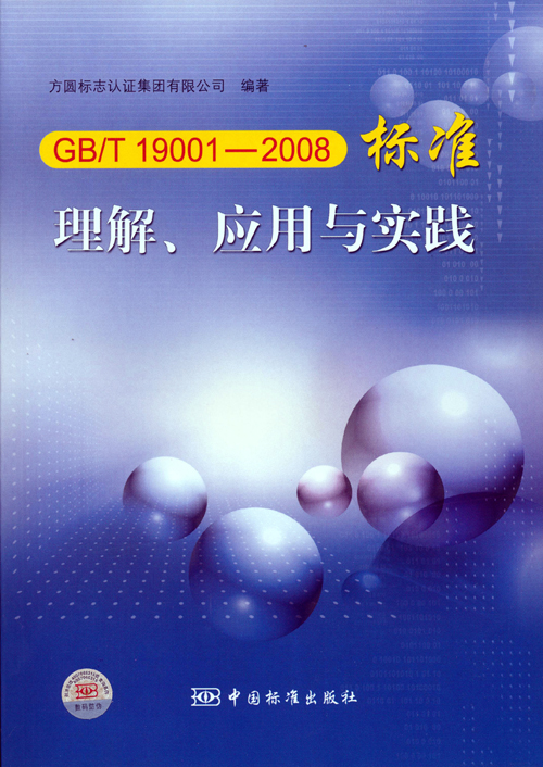 《GBT 19001—2008標(biāo)準(zhǔn)理解、應(yīng)用與實(shí)踐》.jpg