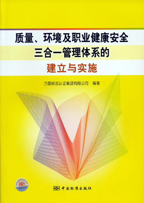 《質(zhì)量、環(huán)境及職業(yè)健康安全三合一管理體系的建立與實施》.jpg